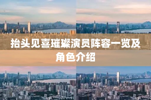 抬头见喜璀璨演员阵容一览及角色介绍