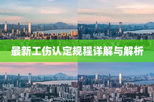 最新工伤认定规程详解与解析