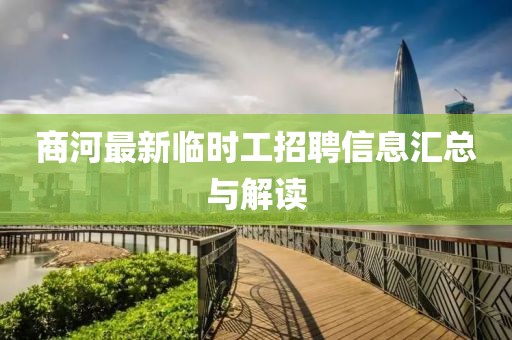 商河最新临时工招聘信息汇总与解读