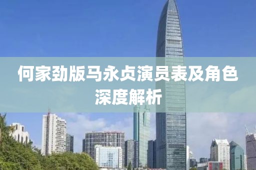 何家劲版马永贞演员表及角色深度解析