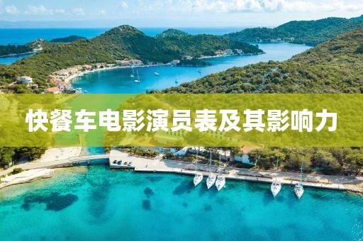 快餐车电影演员表及其影响力
