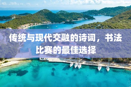 传统与现代交融的诗词，书法比赛的最佳选择