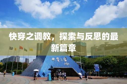 快穿之调教，探索与反思的最新篇章
