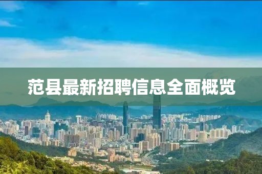 范县最新招聘信息全面概览