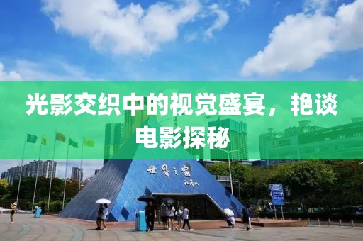 光影交织中的视觉盛宴，艳谈电影探秘