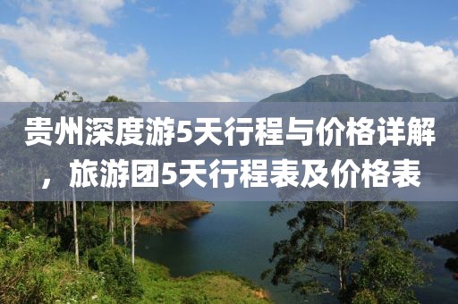 贵州深度游5天行程与价格详解，旅游团5天行程表及价格表