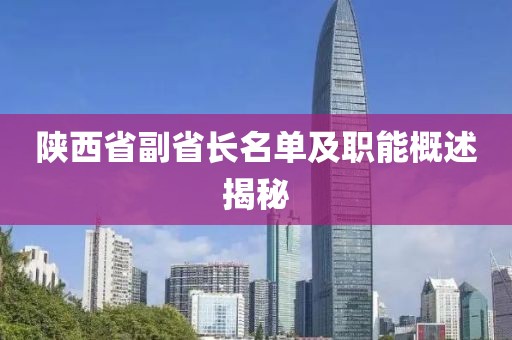 陕西省副省长名单及职能概述揭秘