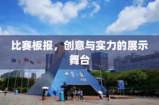 比赛板报，创意与实力的展示舞台