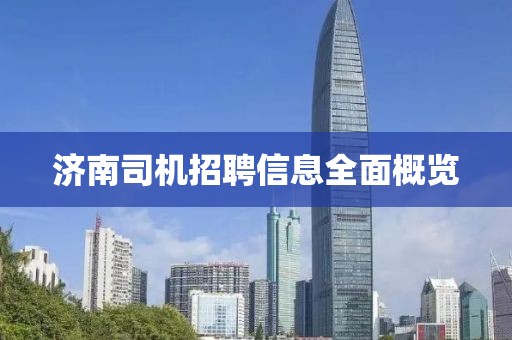 济南司机招聘信息全面概览