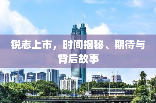 锐志上市，时间揭秘、期待与背后故事