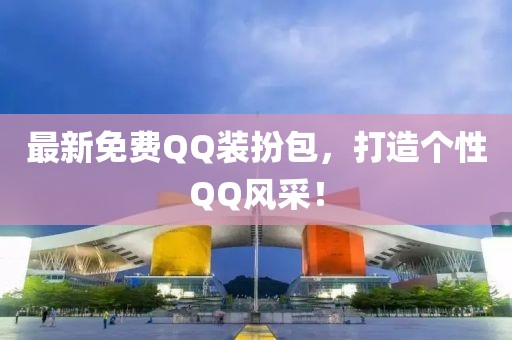 最新免费QQ装扮包，打造个性QQ风采！