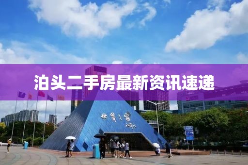 泊头二手房最新资讯速递