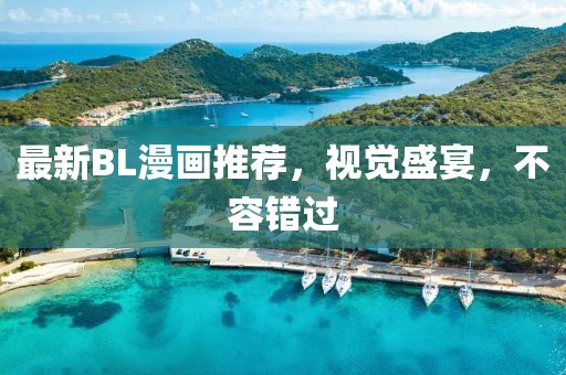 最新BL漫画推荐，视觉盛宴，不容错过