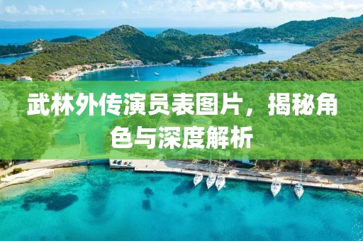 武林外传演员表图片，揭秘角色与深度解析