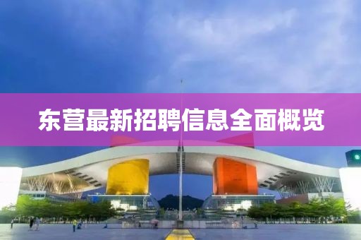 东营最新招聘信息全面概览