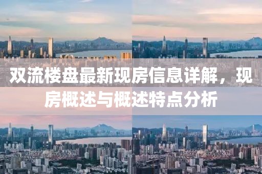 双流楼盘最新现房信息详解，现房概述与概述特点分析