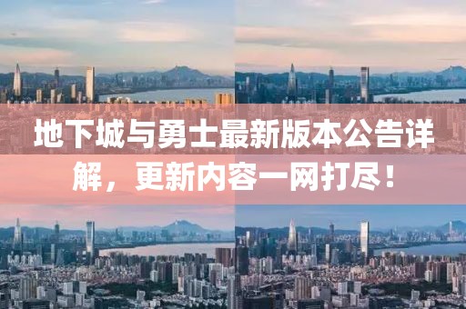 地下城与勇士最新版本公告详解，更新内容一网打尽！