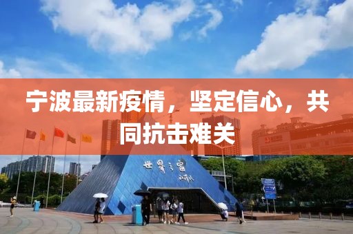 宁波最新疫情，坚定信心，共同抗击难关