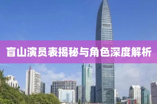 盲山演员表揭秘与角色深度解析