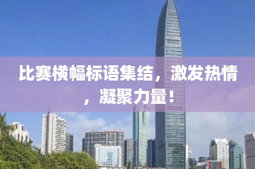 比赛横幅标语集结，激发热情，凝聚力量！