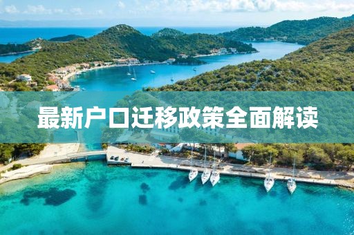 最新户口迁移政策全面解读