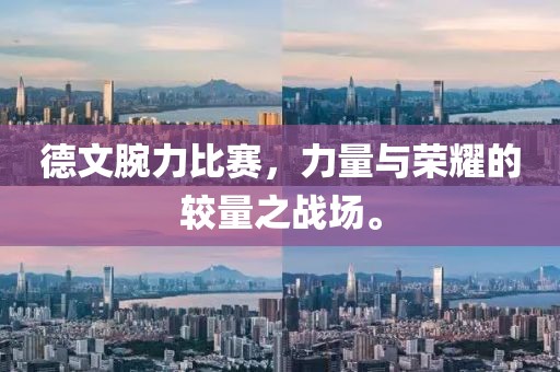 德文腕力比赛，力量与荣耀的较量之战场。