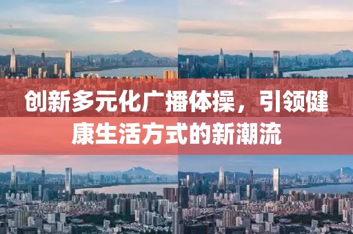 创新多元化广播体操，引领健康生活方式的新潮流