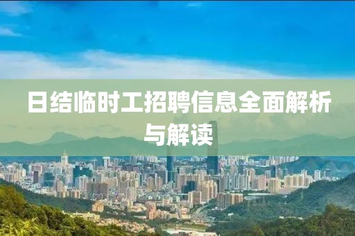 日结临时工招聘信息全面解析与解读