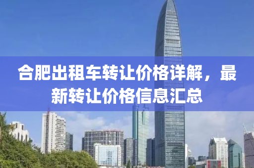 合肥出租车转让价格详解，最新转让价格信息汇总