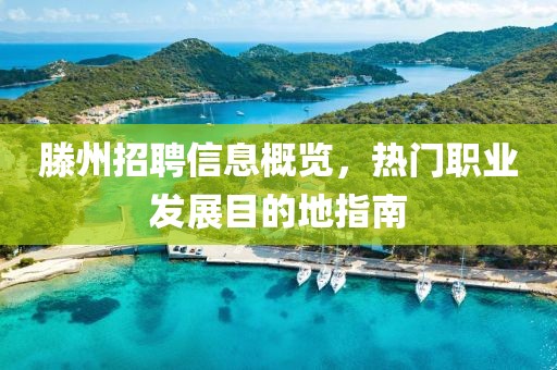 滕州招聘信息概览，热门职业发展目的地指南