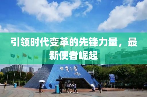 引领时代变革的先锋力量，最新使者崛起