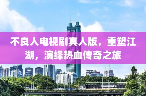 不良人电视剧真人版，重塑江湖，演绎热血传奇之旅