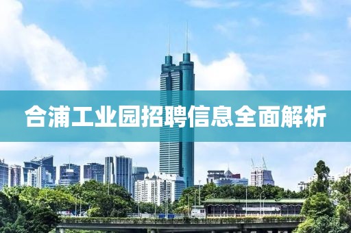 合浦工业园招聘信息全面解析