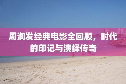 周润发经典电影全回顾，时代的印记与演绎传奇