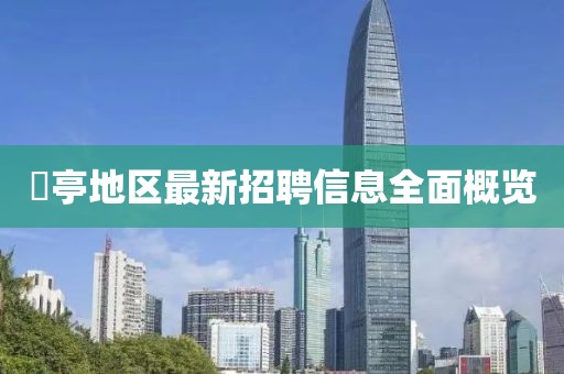 猇亭地区最新招聘信息全面概览