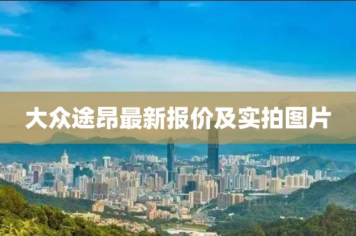 大众途昂最新报价及实拍图片